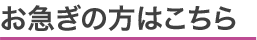 お急ぎの方はこちら