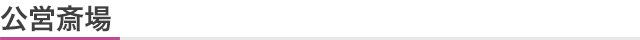 公営斎場